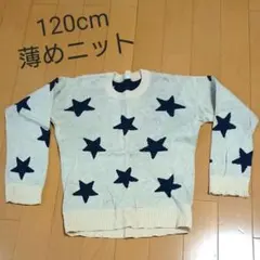 薄めニット セーター トップス 星柄 綿100%