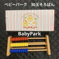 30玉 そろばん TOEZ ベビーパークBabyParkのサムネイル