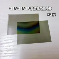 GBA GBASP 専用 偏光板 2枚
