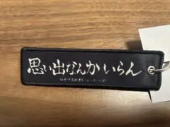 【ハイキュー】刺繍キーホルダー 稲荷崎高校