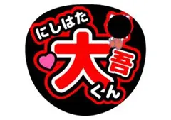 なにわ男子西畑大吾うちわ文字