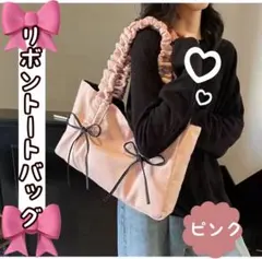 残り5点！値下げ中！トートバッグ 大収納 リボン ギャザー 通勤 通学ピンク