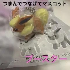 ポケットモンスター　つまんでつなげてマスコット12 ブースター