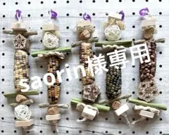 saorin様 リクエスト 2点