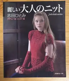麗しい大人のニット 志田ひとみ クチュール・ニット14