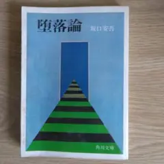 堕落論 坂口安吾著 銀座出版社 昭和24 初版 古書 希少 - メルカリ