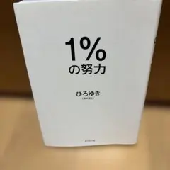 1%の努力