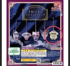 フロッキーマスコットスイング サンリオ ポムポムプリン