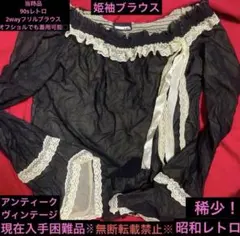激レア90s姫袖ロリィタブラウス黒×生成り/オフショルダーにも/裏地付生成り美品のサムネイル