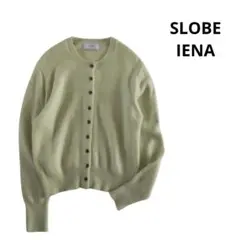 SLOBE IENA　ニットカーディガン　羽織　毛100%　長袖　グリーン系
