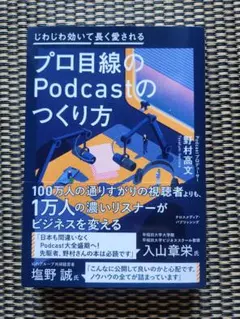 プロ目線のPodcastのつくり方 野村高文