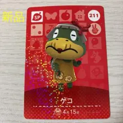 新品　どうぶつの森 amiiboカード　ゲコ　SPカード