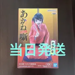 【未開封】あかね噺 桜咲朱音 フィギュアのサムネイル