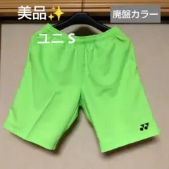 美品✨㉓YONEX ハーフパンツ／ベリークール／ユニ S／ネオングリーン／廃盤色