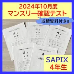 サピックス6年10月度マンスリー実力テスト2022年　未使用原本❗️ バックナンバー】サピックス6年生 10月マンスリー実力テスト・平均点