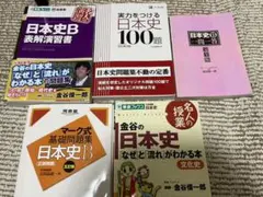日本史B大学受験5点セット。実力をつける日本史や一問一答やマーク式問題集