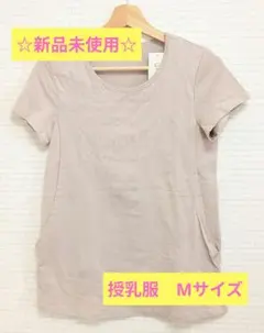 ☆新品未使用☆ レディース マタニティ 授乳服 半袖Tシャツ Мサイズ