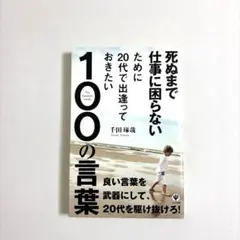 死ぬまで仕事に困らないために20代で出逢っておきたい100の言葉　千田琢哉