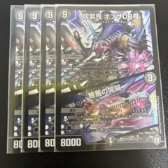 龍装鬼 オブザ08号/終焉の開闘　4枚