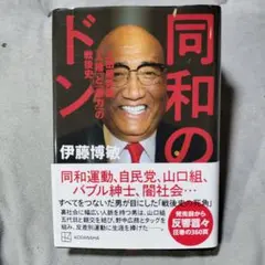 同和のドン 上田藤兵衞 「人権」と「暴力」の戦後史