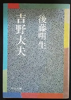 後藤明生　吉野大夫　中公文庫