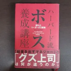 ハーバード流ボス養成講座 : 優れたリーダーの3要素 - メルカリ