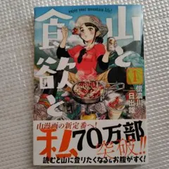 山と食欲と私 18巻 - メルカリ