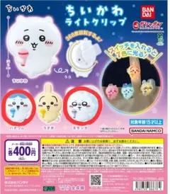 ちいかわ ライトクリップ 2個セット