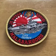 限定値下げ　護衛艦ひゅうが MALABAR2025 ワッペン　ベルクロ仕様　新品のサムネイル