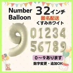くすみホワイト　9　数字　ナンバーバルーン　誕生日　お祝　記念日　イベント　行事