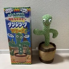 陽気なサボテン　ダンシング　アミーゴ　ダンシングサボテン