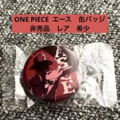 ONE PIECE ワンピース　エース　缶バッジ　非売品　レア　希少