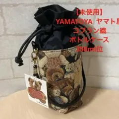 【未使用】YAMATOYA 大和屋　コブラン織　テディベア柄　ボトルケースのサムネイル