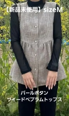 パールボタンツイードペプラムトップス(サマーツイード生地)