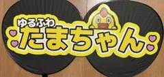 連結うちわ　玉森裕太　うちわ文字