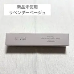 エトヴォス ミネラルインナートリートメントベース ラベンダーベージュのサムネイル