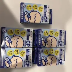 ミルトンチャイルドプルーフ4箱➕おまけ48錠