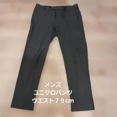 メンズユニクロパンツ⁄ウエスト79cm⁄ダークグレー
