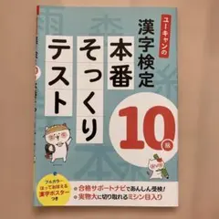 ユーキャンの漢字検定10級 本番そっくりテスト