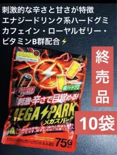 明治ブーストバイツMEGAスパーク グミ 75g×10袋セット 新品 送料込