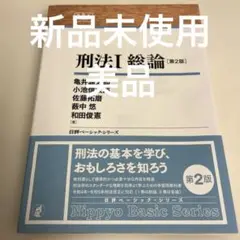 刑法Ⅰ 総論[第2版] 日評ベーシック・シリーズ