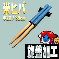 太鼓の達人マイバチ作成用 米ヒバΦ1.8×38cm　20セット 旋盤加工】マイバチ 米ヒバ Φ20 38cm #13 太鼓の達人 - メルカリ