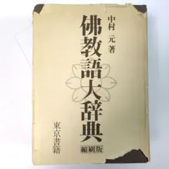2026年最新】佛教語大辞典の人気アイテム - メルカリ