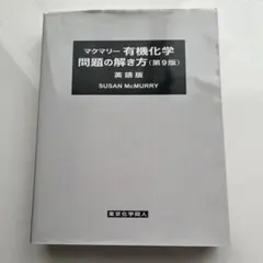 2026年最新】マクマリー有機化学 第9版 問題の解き方の人気アイテム