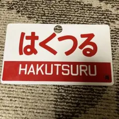 2025年最新】特急 サボの人気アイテム - メルカリ