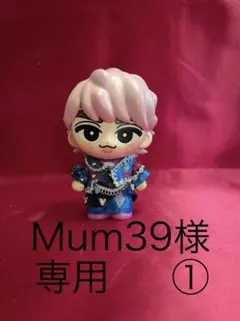 Mum39様専用