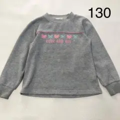 西松屋　裏起毛　長袖トレーナー 130 グレー　女の子