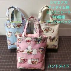 シマエナガティタイム柄ミニミニトート中3個組