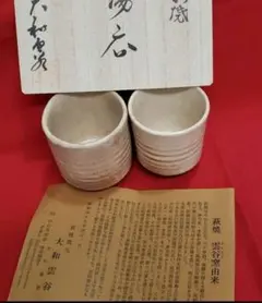 美濃焼 山崎道正 道逍 志野湯呑 一対 栞付 夫婦湯呑 茶道具 FY26-15