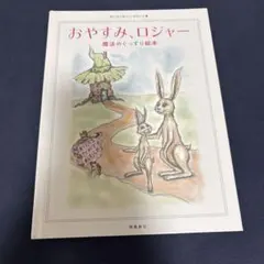 おやすみロジャー 絵本・児童書